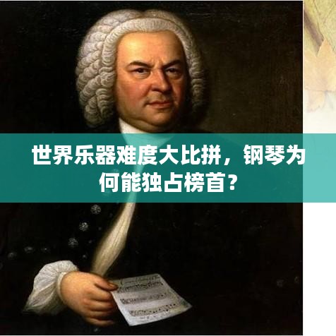 世界乐器难度大比拼，钢琴为何能独占榜首？