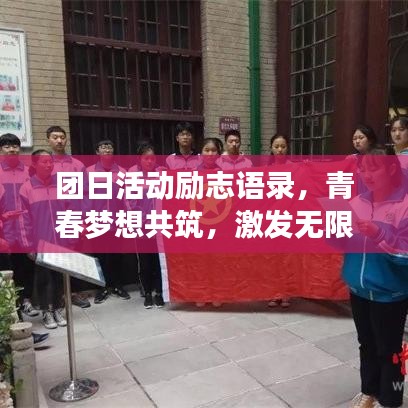 团日活动励志语录，青春梦想共筑，激发无限潜能！
