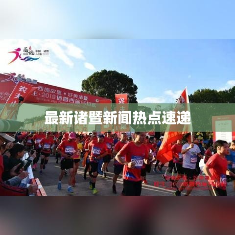 最新诸暨新闻热点速递