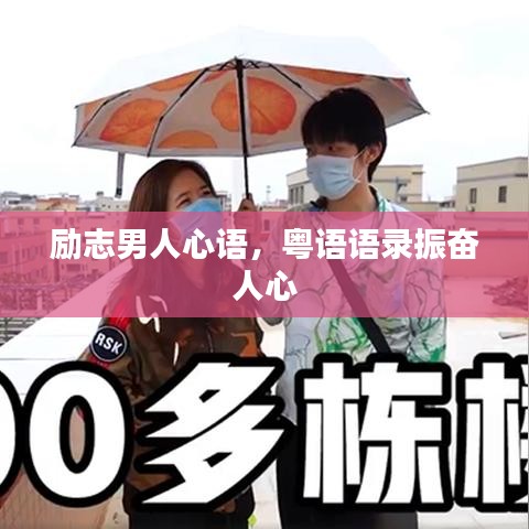 励志男人心语，粤语语录振奋人心