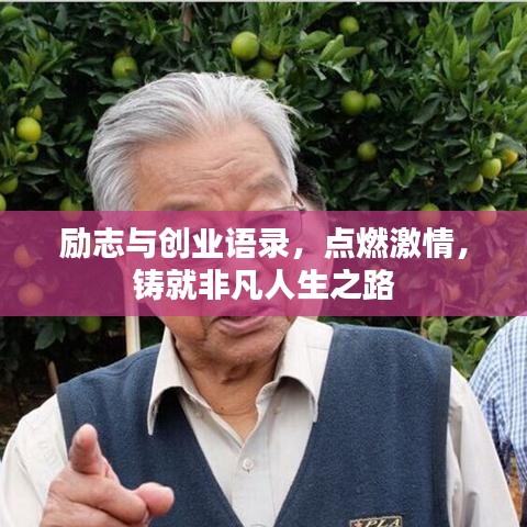 励志与创业语录，点燃激情，铸就非凡人生之路