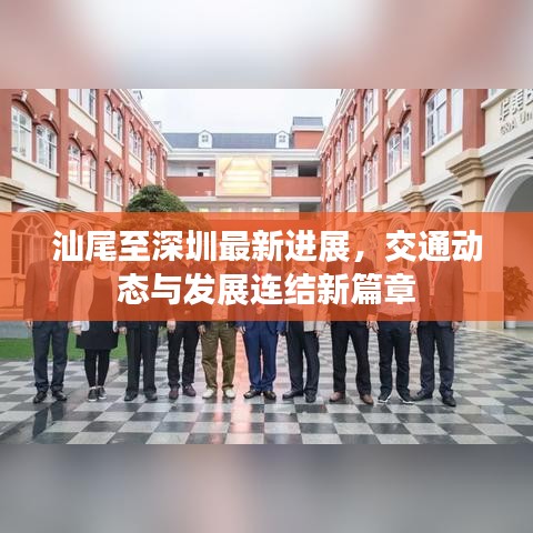汕尾至深圳最新进展，交通动态与发展连结新篇章