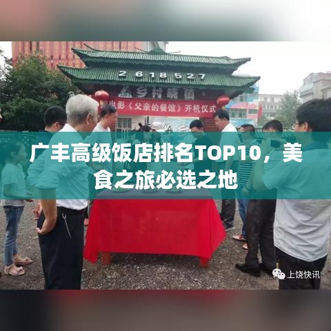 广丰高级饭店排名TOP10，美食之旅必选之地