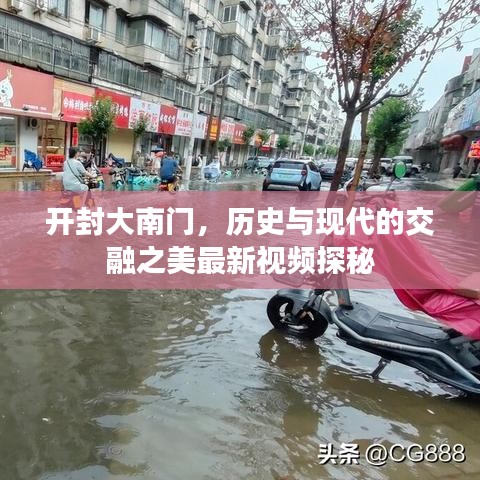 开封大南门，历史与现代的交融之美最新视频探秘