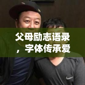 父母励志语录，字体传承爱与力量，温暖人心！