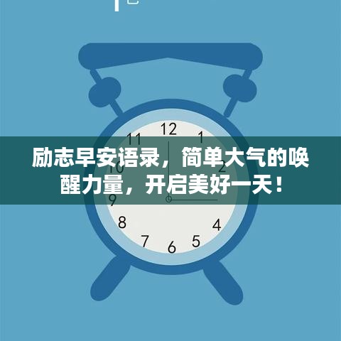 励志早安语录，简单大气的唤醒力量，开启美好一天！