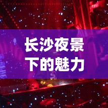 长沙夜景下的魅力酒吧TOP10榜单揭晓！