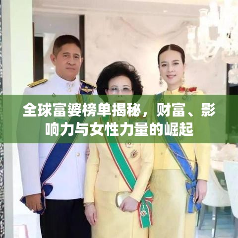 全球富婆榜单揭秘，财富、影响力与女性力量的崛起