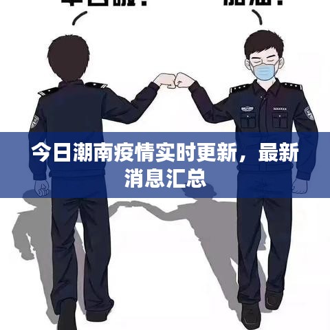 今日潮南疫情实时更新，最新消息汇总