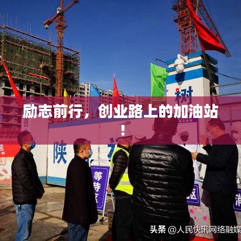 励志前行，创业路上的加油站！