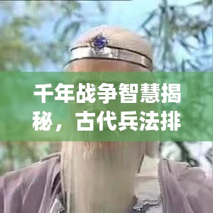 千年战争智慧揭秘，古代兵法排名前十图片全解析！