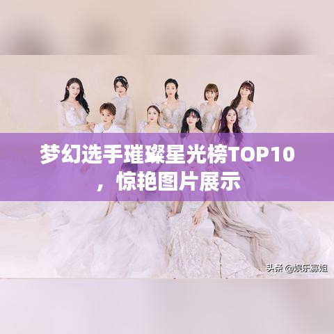 梦幻选手璀璨星光榜TOP10，惊艳图片展示