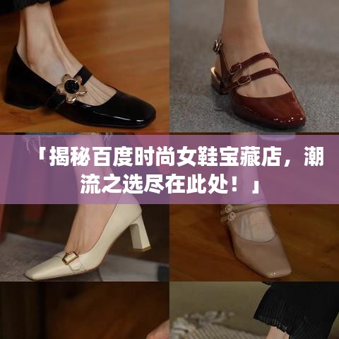 「揭秘百度时尚女鞋宝藏店，潮流之选尽在此处！」