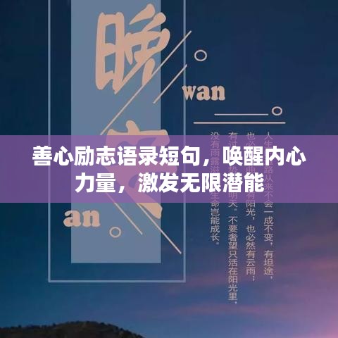 善心励志语录短句，唤醒内心力量，激发无限潜能