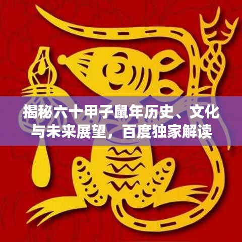 揭秘六十甲子鼠年历史、文化与未来展望，百度独家解读