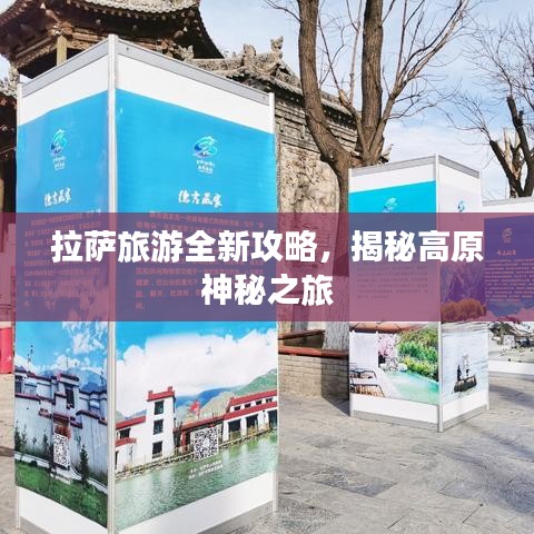 拉萨旅游全新攻略，揭秘高原神秘之旅