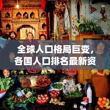 全球人口格局巨变，各国人口排名最新资讯一网打尽！