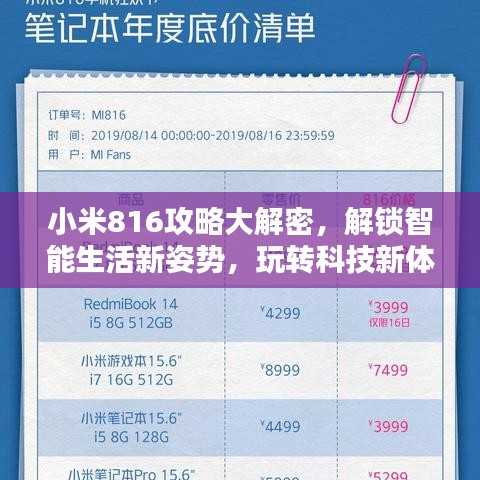 小米816攻略大解密，解锁智能生活新姿势，玩转科技新体验！