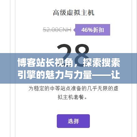 博客站长视角，探索搜索引擎的魅力与力量——让你不得不百度！