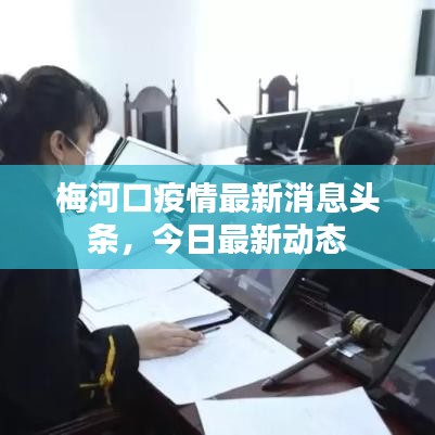梅河口疫情最新消息头条，今日最新动态