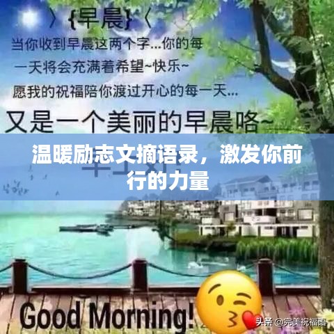 温暖励志文摘语录，激发你前行的力量