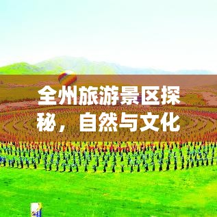 全州旅游景区探秘，自然与文化的完美交融攻略
