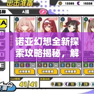 诺亚幻想全新探索攻略揭秘，解锁未知世界的神秘之门！