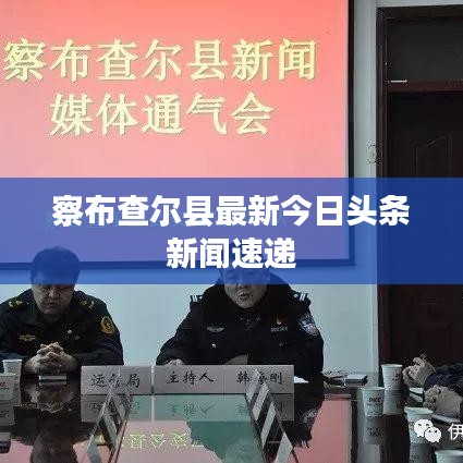 察布查尔县最新今日头条新闻速递