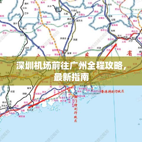 深圳机场前往广州全程攻略，最新指南