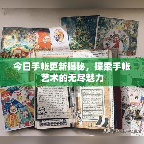 今日手帐更新揭秘，探索手帐艺术的无尽魅力