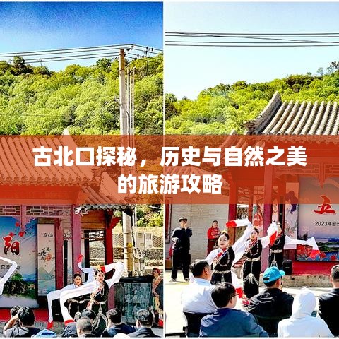 古北口探秘，历史与自然之美的旅游攻略