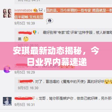 安琪最新动态揭秘，今日业界内幕速递