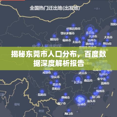 揭秘东莞市人口分布，百度数据深度解析报告