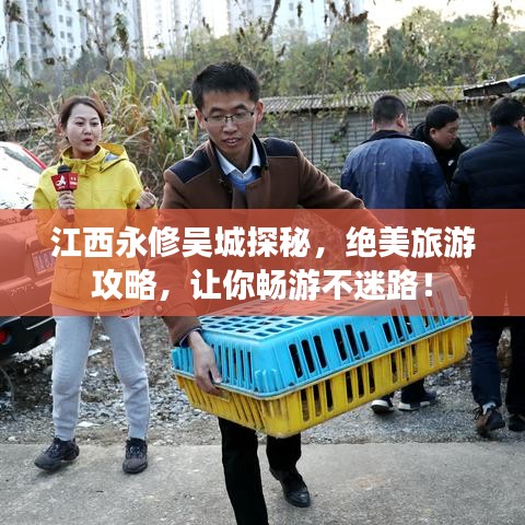 江西永修吴城探秘，绝美旅游攻略，让你畅游不迷路！