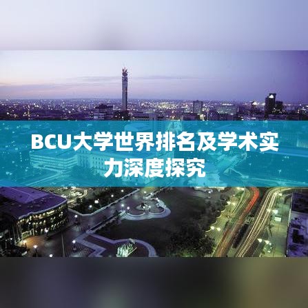 BCU大学世界排名及学术实力深度探究