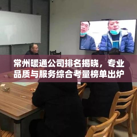 常州暖通公司排名揭晓，专业品质与服务综合考量榜单出炉！