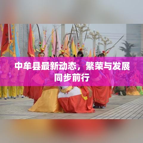 中牟县最新动态，繁荣与发展同步前行