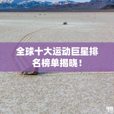 全球十大运动巨星排名榜单揭晓！