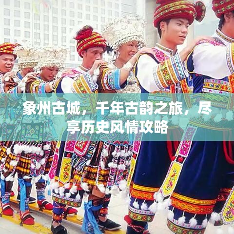 象州古城，千年古韵之旅，尽享历史风情攻略