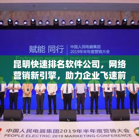 昆明快速排名软件公司，网络营销新引擎，助力企业飞速前行