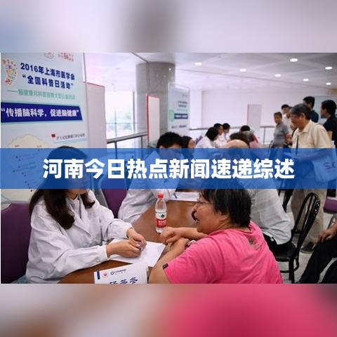 河南今日热点新闻速递综述