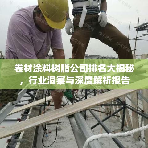 卷材涂料树脂公司排名大揭秘，行业洞察与深度解析报告