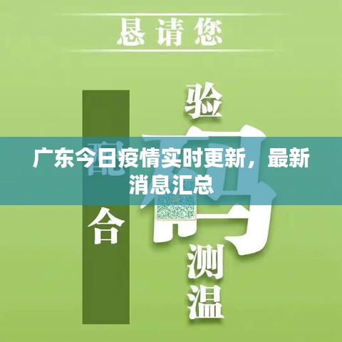 广东今日疫情实时更新，最新消息汇总