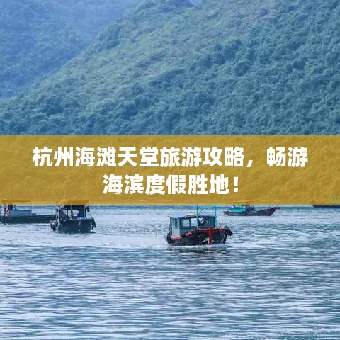 杭州海滩天堂旅游攻略，畅游海滨度假胜地！
