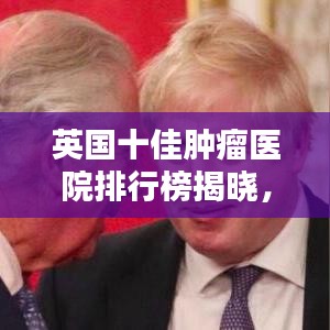 英国十佳肿瘤医院排行榜揭晓，探索英国最优秀的肿瘤医院