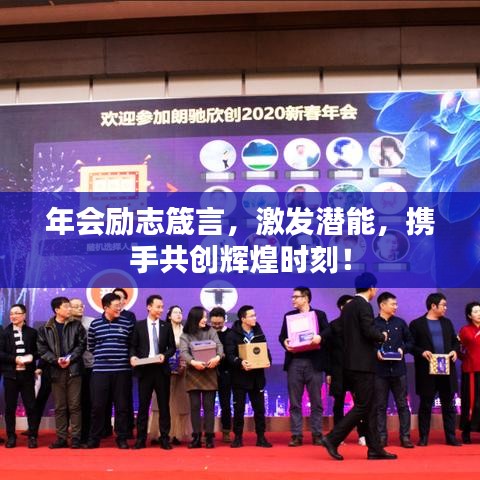 年会励志箴言，激发潜能，携手共创辉煌时刻！