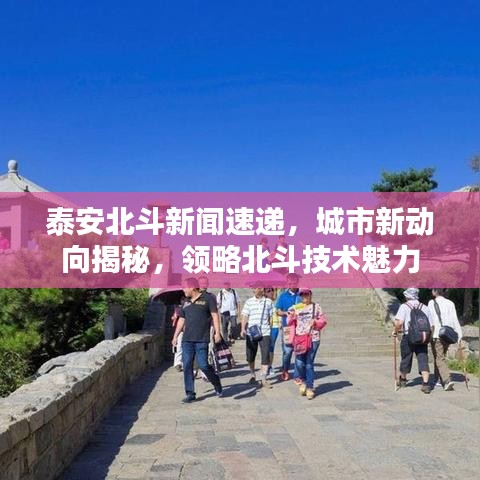 泰安北斗新闻速递，城市新动向揭秘，领略北斗技术魅力