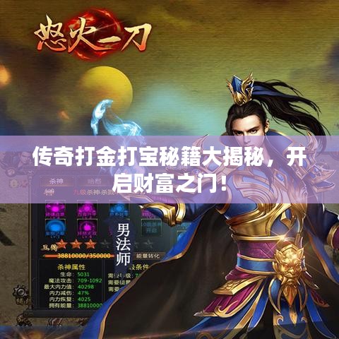 传奇打金打宝秘籍大揭秘，开启财富之门！