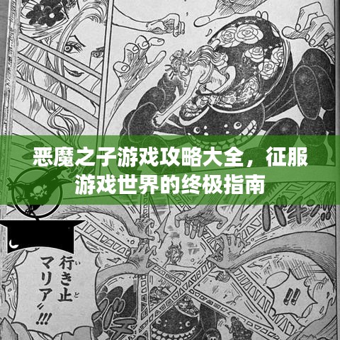 恶魔之子游戏攻略大全，征服游戏世界的终极指南