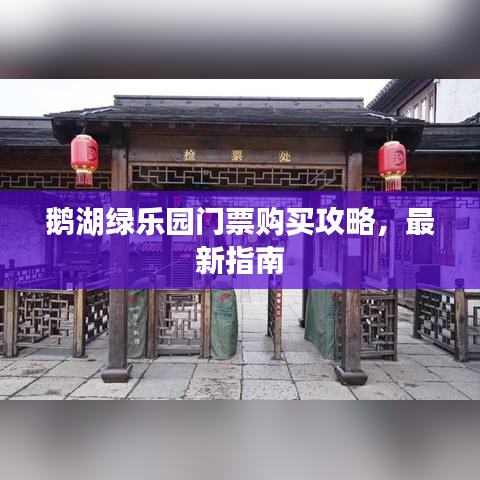 鹅湖绿乐园门票购买攻略，最新指南